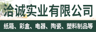 潮州市洽誠實業有限公司